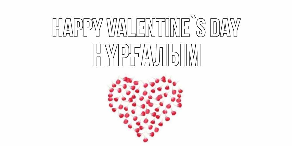 Greetings card с именем, НҮРҒАЛЫМ Happy Valentine`s Day сердечко для любимой Greetings with text for free download 